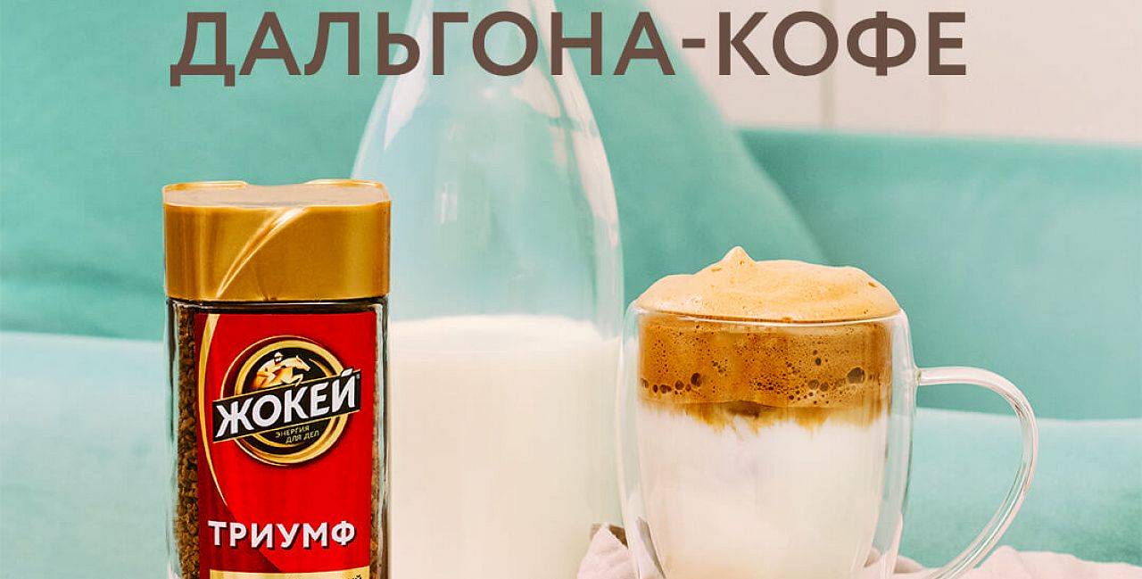 Дальгона кофе